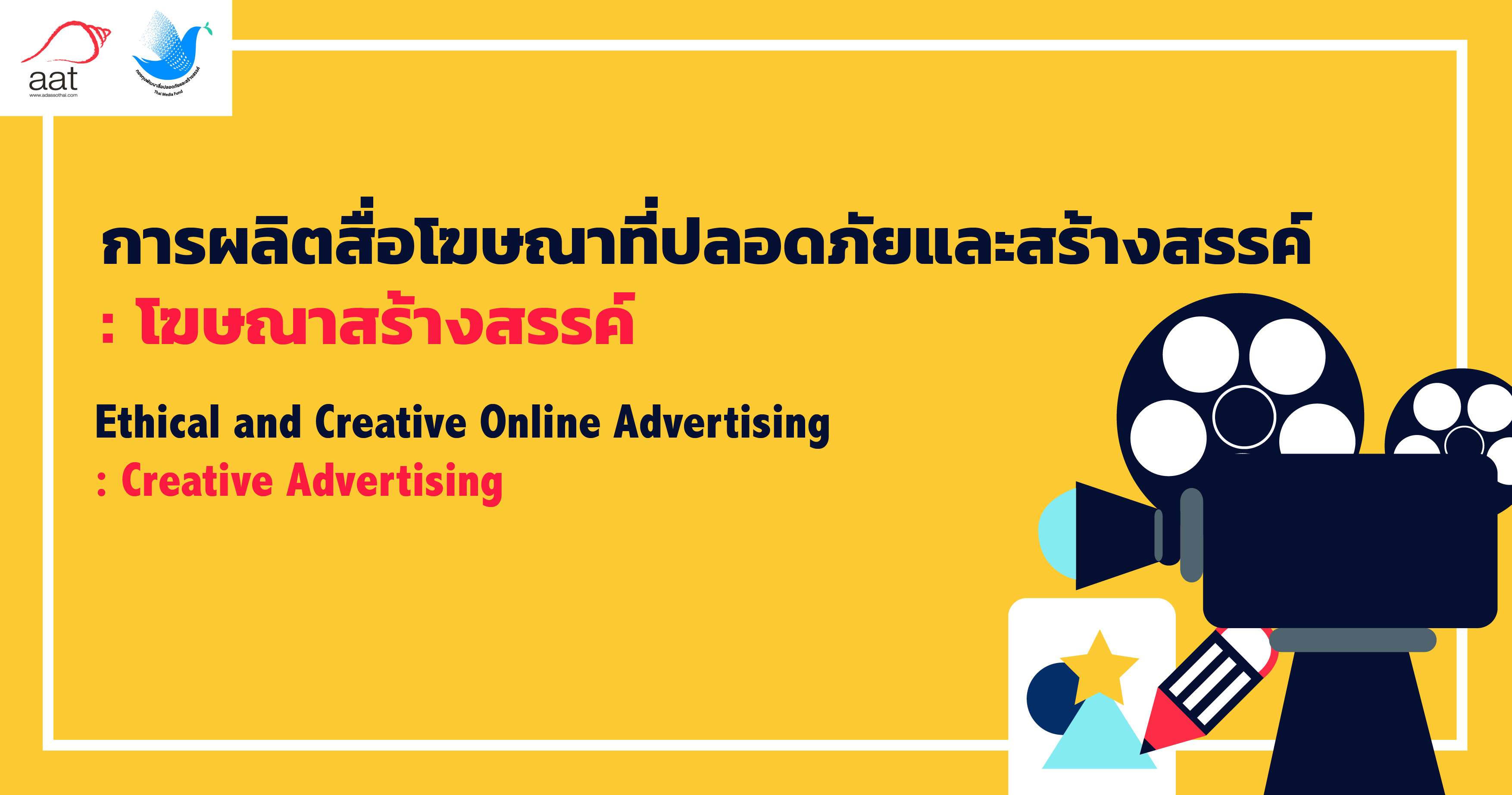 การผลิตสื่อโฆษณาที่ปลอดภัยและสร้างสรรค์ : โฆษณาสร้างสรรค์ | Ethical and Creative Online Advertising : Creative Advertising 00053