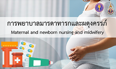 การพยาบาลมารดาทารกและผดุงครรภ์ | Maternal and Newborn Nursing and Midwifery 00055