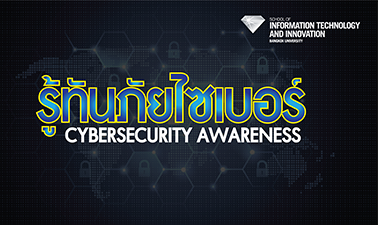 รู้ทันภัยไซเบอร์ | Cybersecurity Awareness 00060