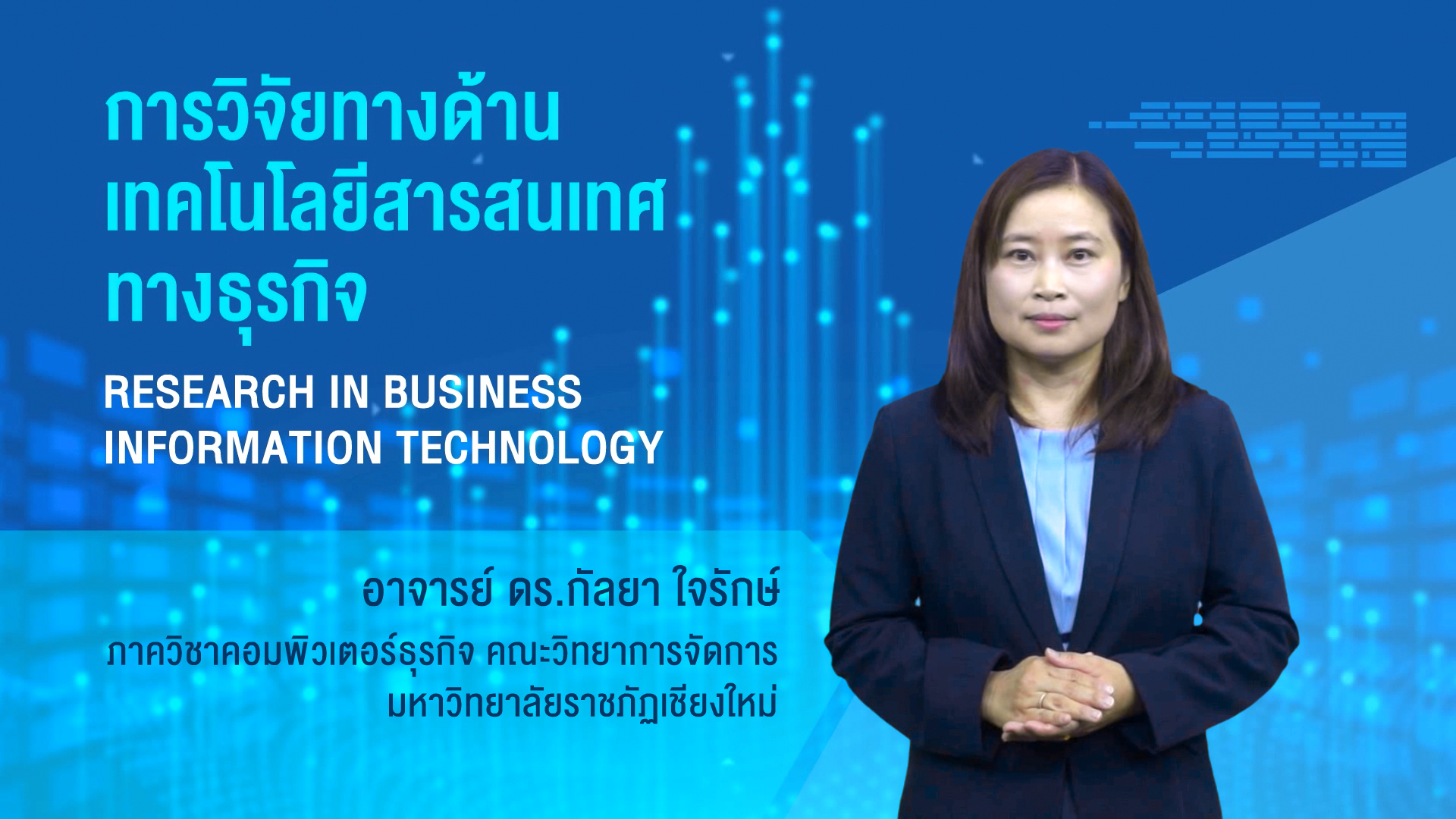 การวิจัยด้านเทคโนโลยีสารสนเทศทางธุรกิจ | Research in Business Information Technology 00066
