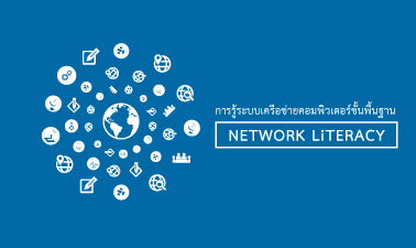 ระบบเครือข่ายคอมพิวเตอร์ขั้นพื้นฐาน | Network Literacy 00075