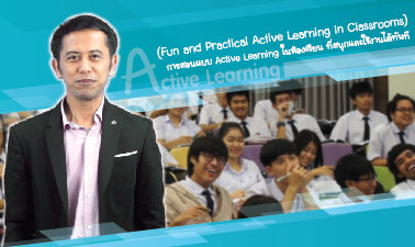การสอนแบบ Active Learning ในห้องเรียน ที่สนุกและใช้งานได้ทันที | Fun and Practical Active Learning in Classrooms 00088