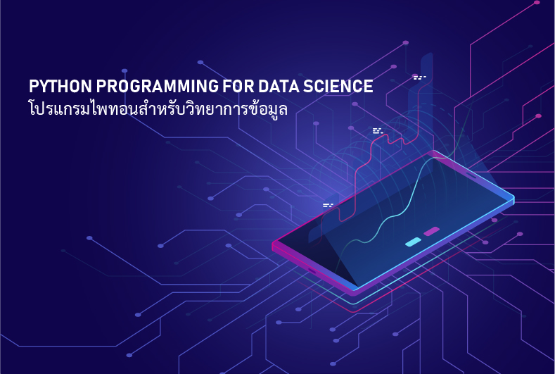 โปรแกรมไพทอนสำหรับวิทยาการข้อมูล | Python Programming for Data Science 00093