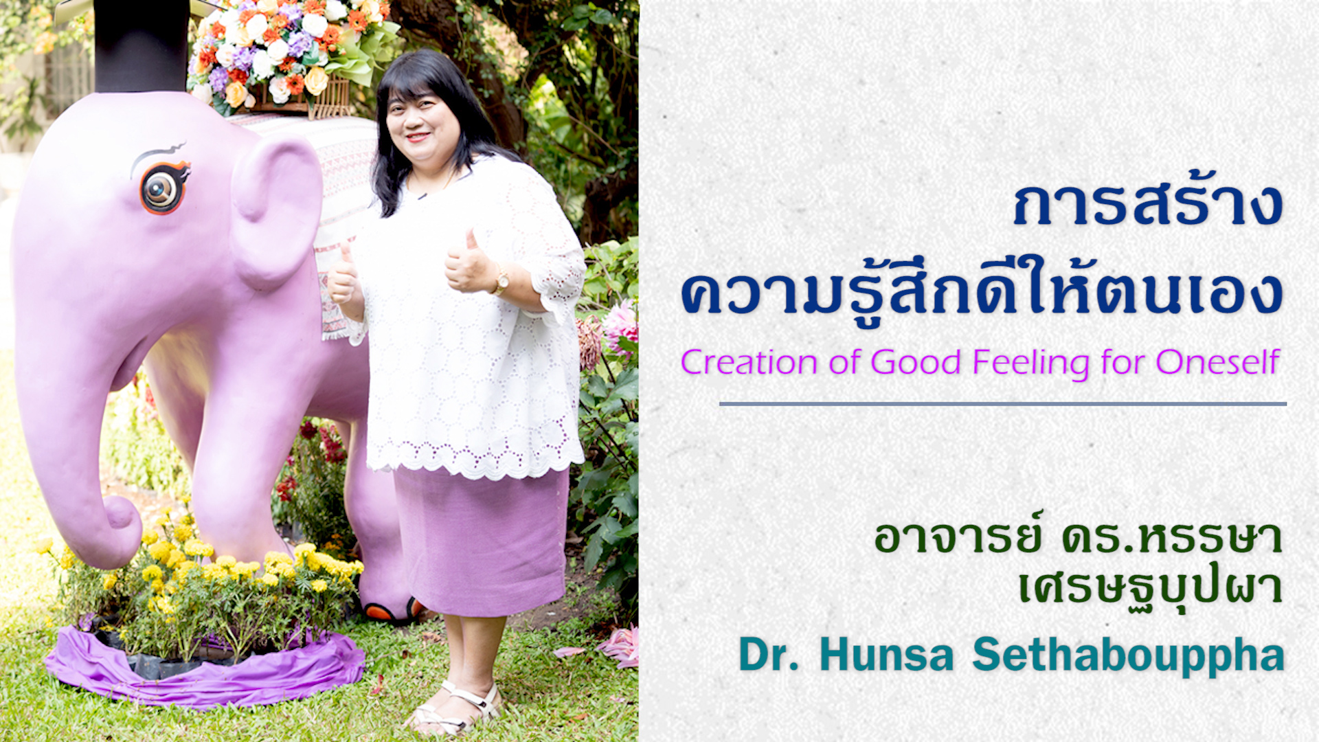 การสร้างความรู้สึกดีให้ตนเอง | Creation of Good Feeling for Oneself 00094