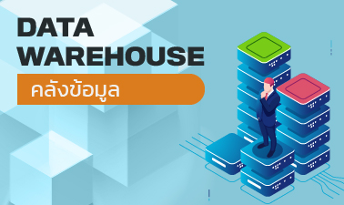 คลังข้อมูล | Data Warehouse 00099
