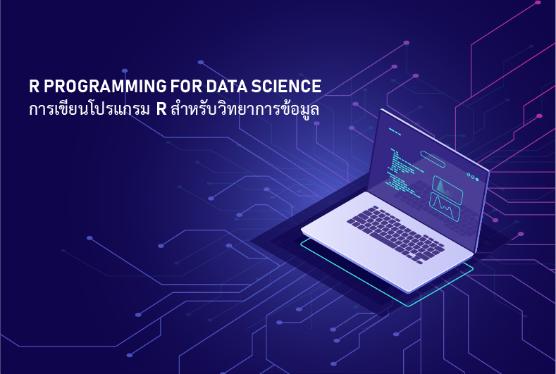การเขียนโปรแกรม R สำหรับวิทยาการข้อมูล | R Programming for Data Science 00100