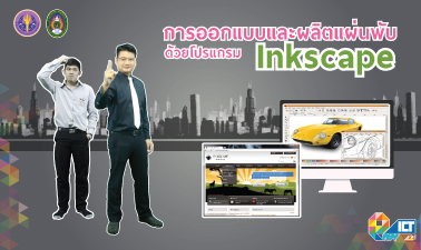 การออกแบบและผลิตแผ่นพับด้วยโปรแกรม Inkscape | Brochure Design with Inkscape 00119