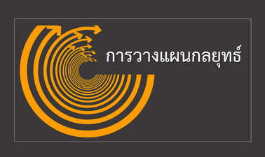 การวางแผนกลยุทธ์ | Strategic Planning 00152