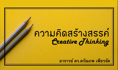 การคิดสร้างสรรค์ | Creative Thinking 00153