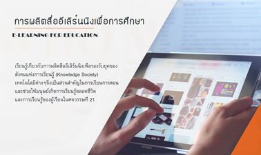การผลิตสื่ออีเลิร์นนิงเพื่อการศึกษา | e-Learning Production for Education 00165