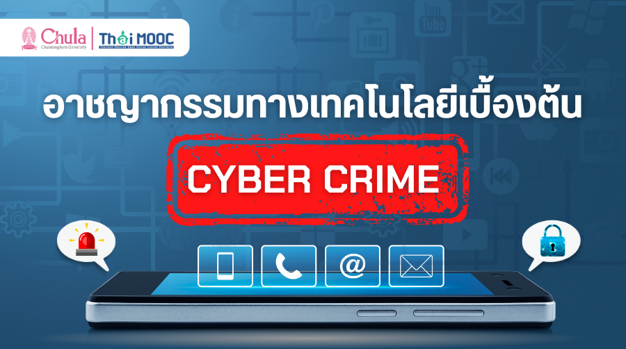 อาชญากรรมทางเทคโนโลยีเบื้องต้น | Cyber Crime 00868