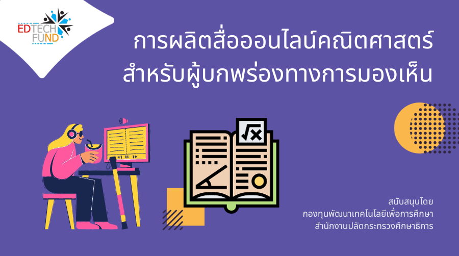 การผลิตสื่อออนไลน์คณิตศาสตร์สำหรับผู้บกพร่องทางการมองเห็น | Mathematics online media production for the visually impaired 00185