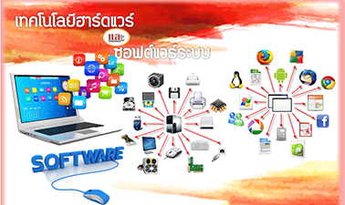 เทคโนโลยีฮาร์ดแวร์และซอฟต์แวร์ระบบ | Technology Hardware and System Software 00188