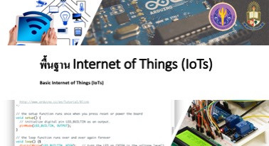 พื้นฐาน Internet of Things (IoTs) | Basic Internet of Things (IoTs) 00193
