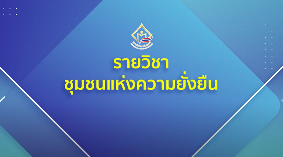 ชุมชนแห่งความยั่งยืน | Sustainable community 00198