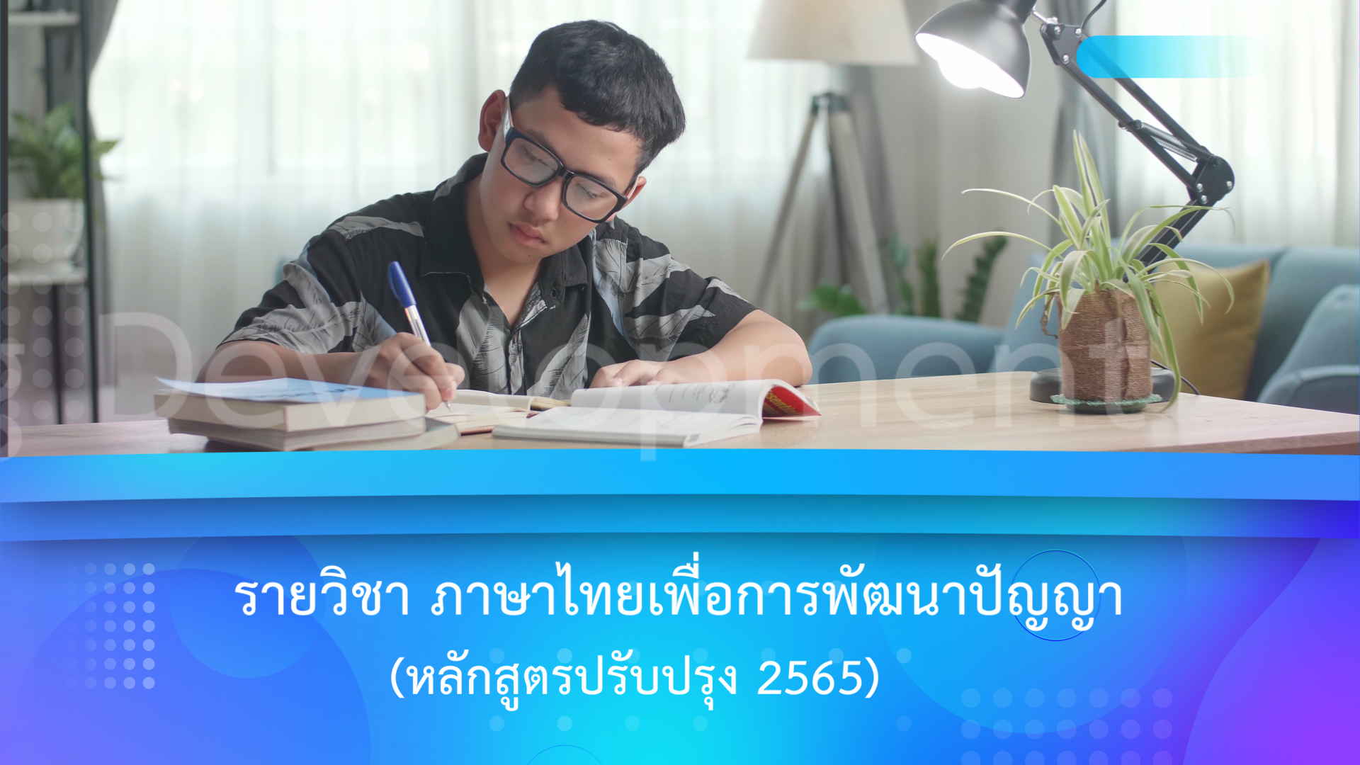 ภาษาไทยเพื่อการพัฒนาปัญญา (หลักสูตรปรับปรุง 2565) | Thai for Intellectual Development (Revised Curriculum B.E. 2565 (2022)) 00833
