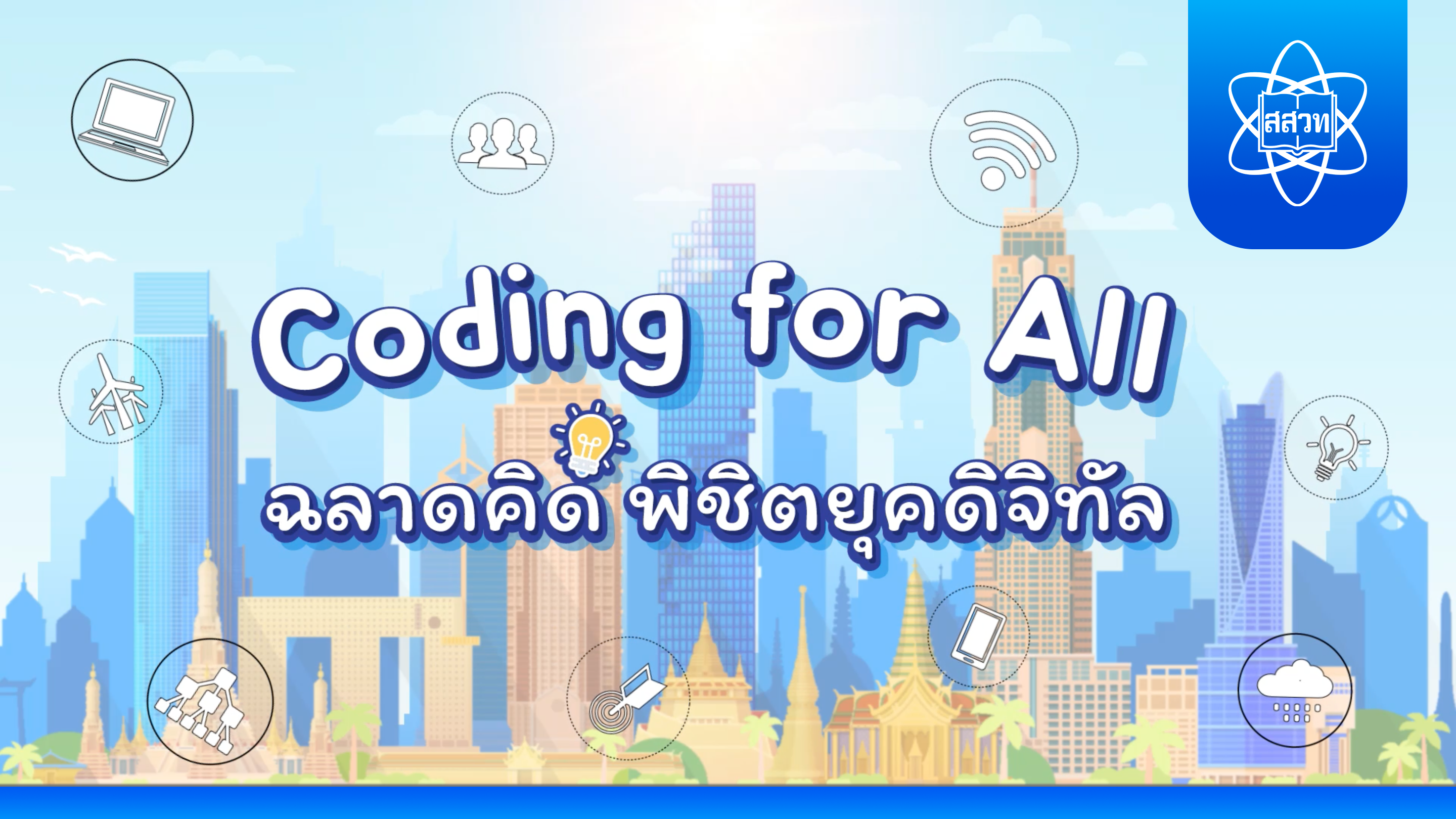 Coding for All - ฉลาดคิด พิชิตยุคดิจิทัล | Thinking smart toward the digital age 00227