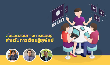 การออกแบบและพัฒนาสิ่งแวดล้อมทางการเรียนรู้สำหรับการเรียนรู้ยุคใหม่ | Design and Development of Learning Environment for Learning a New Era 00246