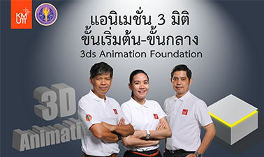 แอนิเมชัน 3 มิติ ขั้นเริ่มต้น-ขั้นกลาง | 3ds Animation Foundation 00269