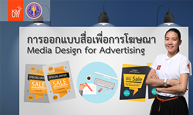 การออกแบบสื่อเพื่อการโฆษณา | Media Design for Advertising 00270