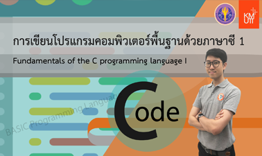 การเขียนโปรแกรมคอมพิวเตอร์พื้นฐาน ด้วยภาษาซี 1 | Fundamentals of the C Programming Language I 00277