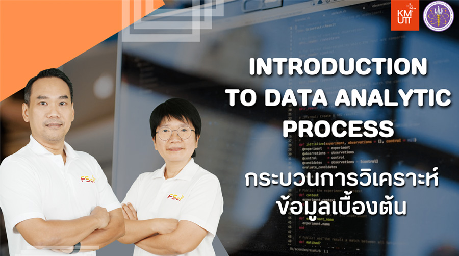 กระบวนการวิเคราะห์ข้อมูลเบื้องต้น | Introduction to data analytics process 00284