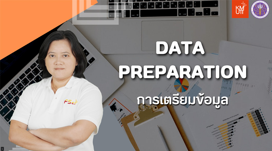 การเตรียมข้อมูล | Data Preparation 00285