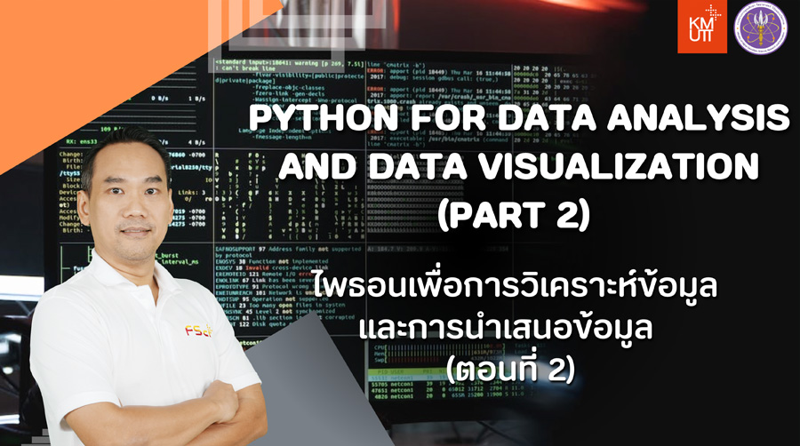 ไพธอนเพื่อการวิเคราะห์ข้อมูลและการนำเสนอข้อมูล (ตอนที่ 2) | Python for Data Analysis and Data Visualization (Part 2) 00293