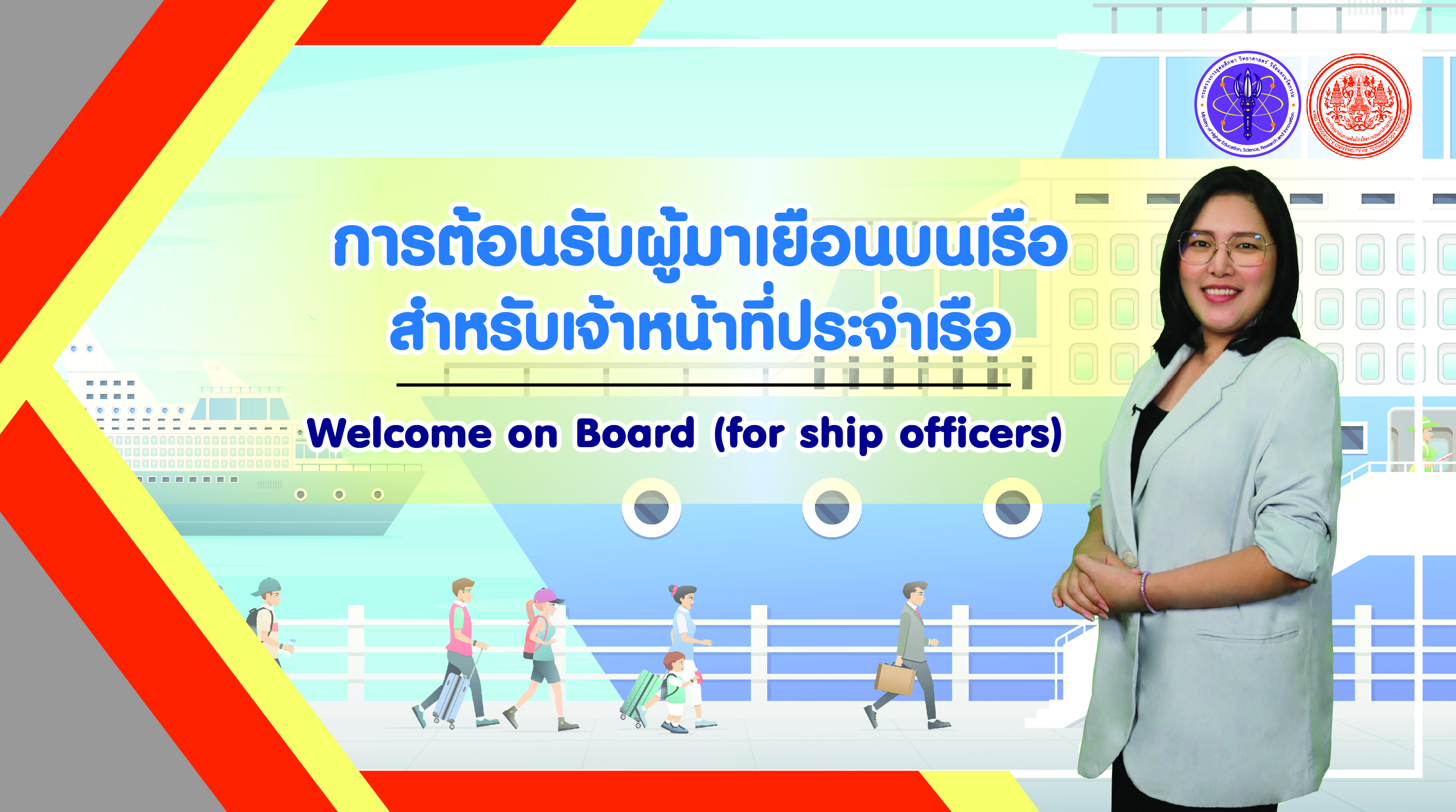 การต้อนรับผู้มาเยือนบนเรือสำหรับเจ้าหน้าที่ประจำเรือ | Welcome on Board (for ship officers) 00816