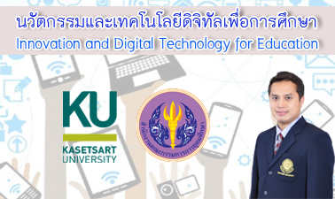 นวัตกรรมและเทคโนโลยีดิจิทัลเพื่อการศึกษา | Innovation and Digital Technology for Education 00305