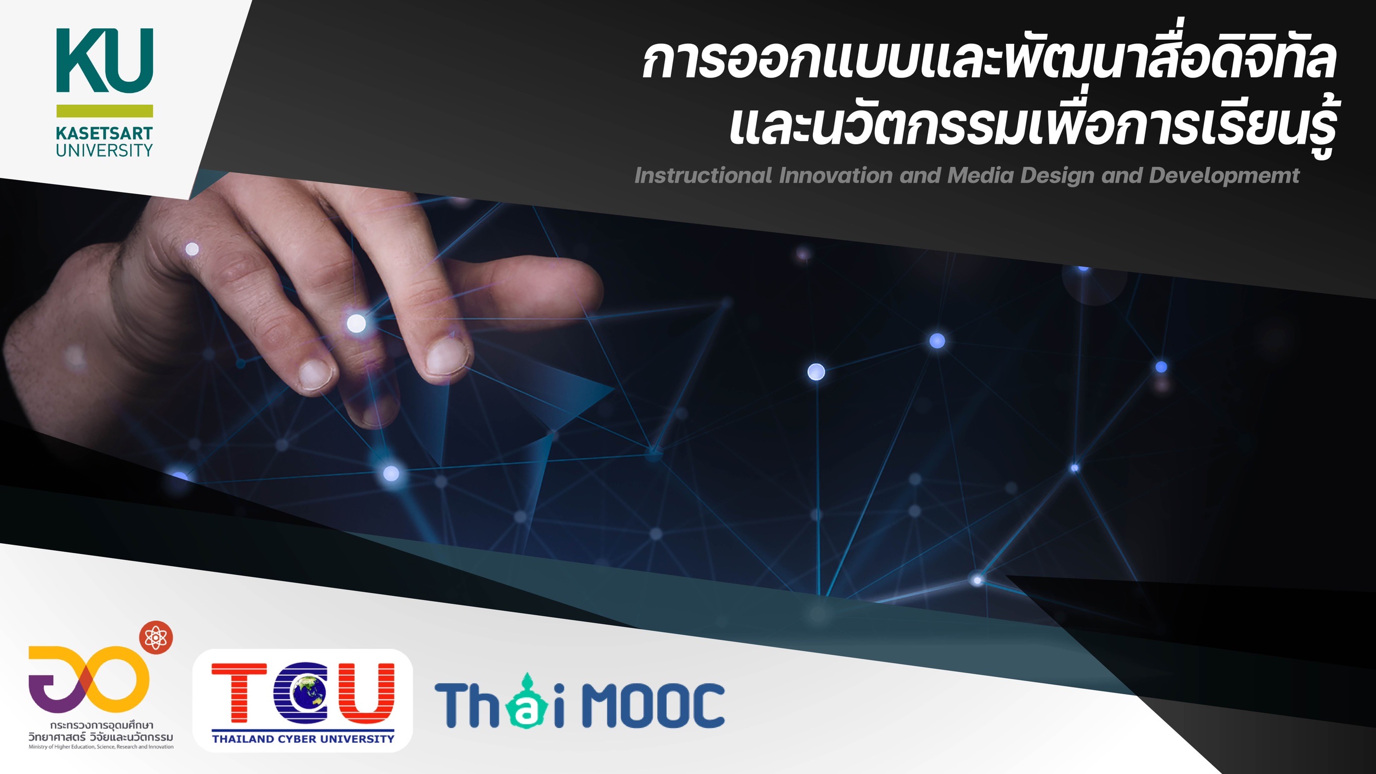 การออกแบบและพัฒนาสื่อดิจิทัลและนวัตกรรมเพื่อการเรียนรู้ | Instructional Innovation and Media Design and Development 00311