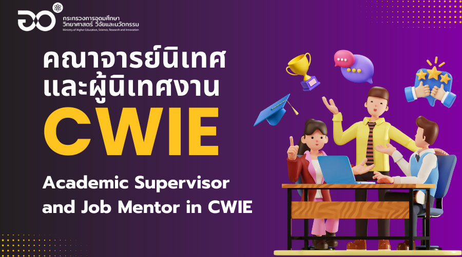 คณาจารย์นิเทศ และผู้นิเทศงาน CWIE | Academic Supervisor and Job Mentor in CWIE 00835