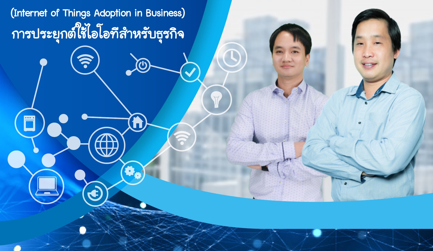 การประยุกต์ใช้ไอโอทีสำหรับธุรกิจ | Internet of Things Adoption in Business 00326