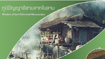 ภูมิปัญญาอีสานจากใบลาน | Wisdom of Isan Palm-Leaf Manuscripts 00331