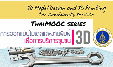 การออกแบบโมเดลและงานพิมพ์ 3D เพื่อการบริการชุมชน | 3D Model design & printing for community service 00340