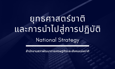ยุทธศาสตร์ชาติและการนำไปสู่การปฏิบัติ | National Strategy 00354