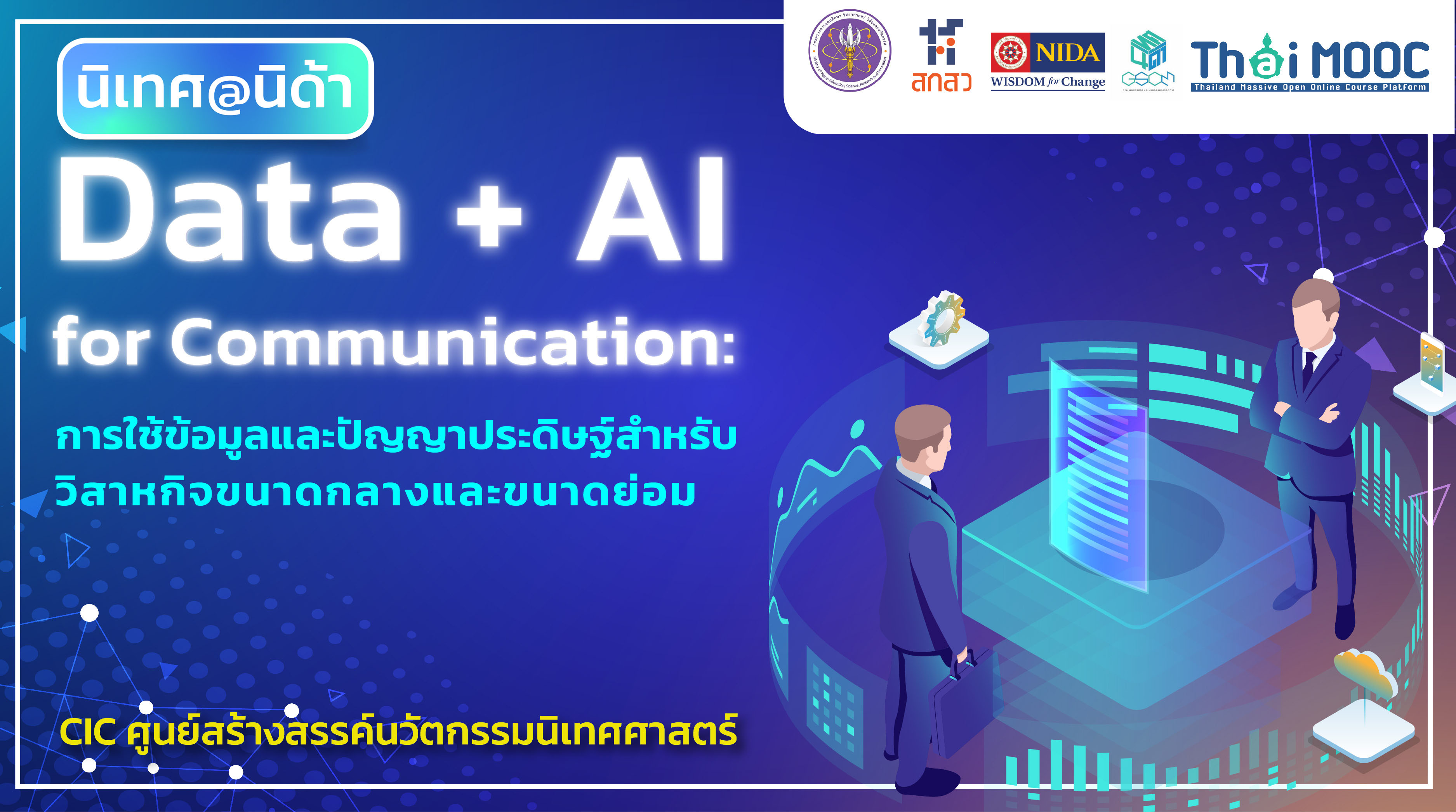 Data + AI for Communication: การใช้ข้อมูลและปัญญาประดิษฐ์สำหรับวิสาหกิจขนาดกลางและขนาดย่อม | Data + AI for Communication: Data + AI for SME 00358