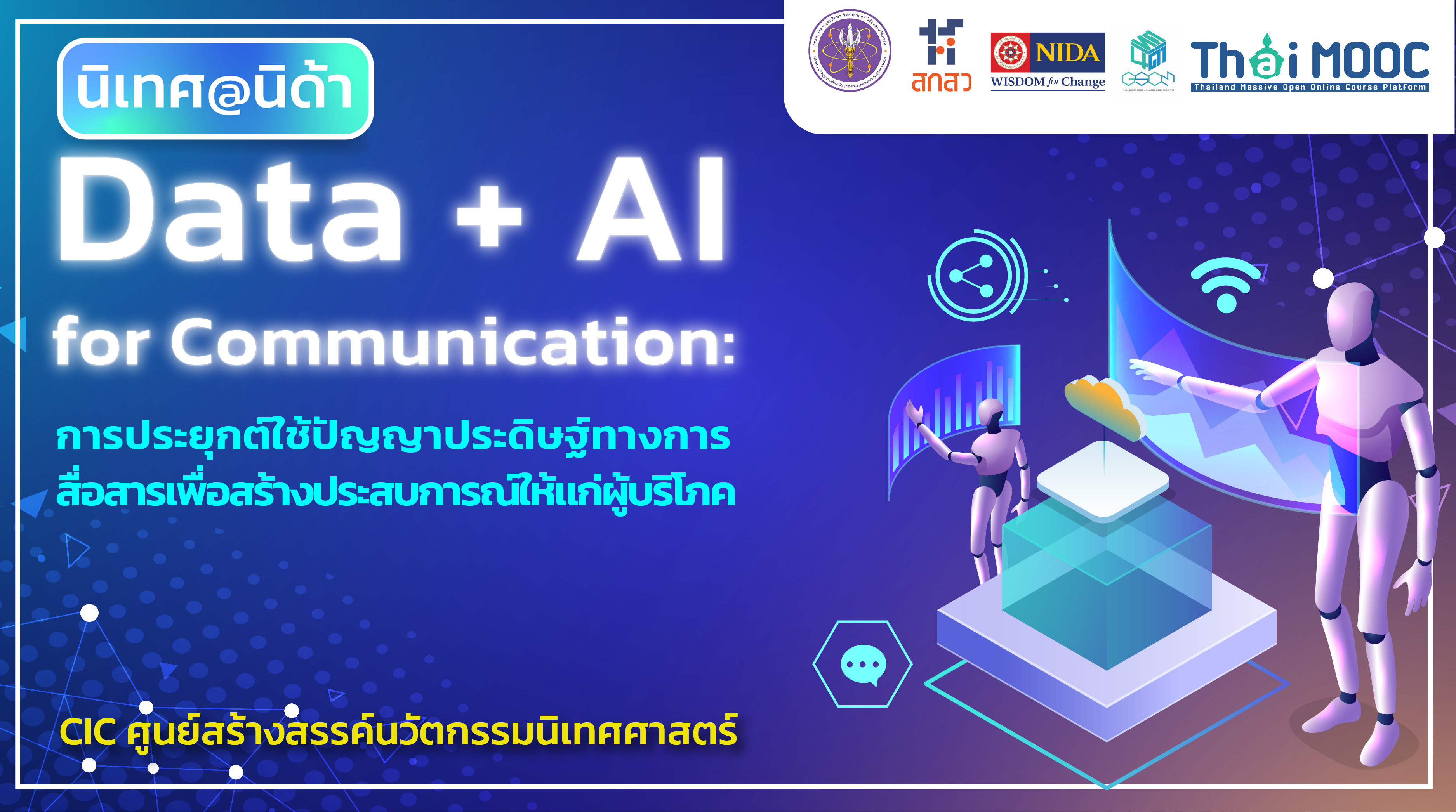 Data + AI for Communication: การประยุกต์ใช้ปัญญาประดิษฐ์ทางการสื่อสารเพื่อสร้างประสบการณ์ให้แก่ผู้บริโภค | Data + AI for Communication: AI Application for Experience Marketing Communication 00359