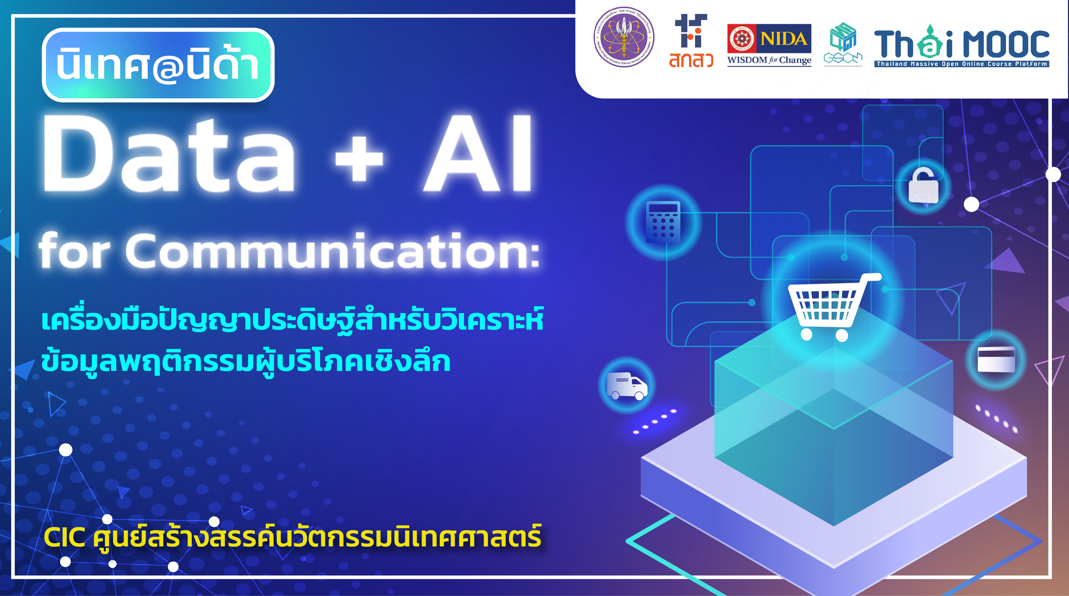 Data + AI for Communication: เครื่องมือปัญญาประดิษฐ์สำหรับวิเคราะห์ข้อมูลพฤติกรรมผู้บริโภคเชิงลึก | Data + AI for Communication: Data Analytics Tool for AI marketing and Consumer Insight 00361