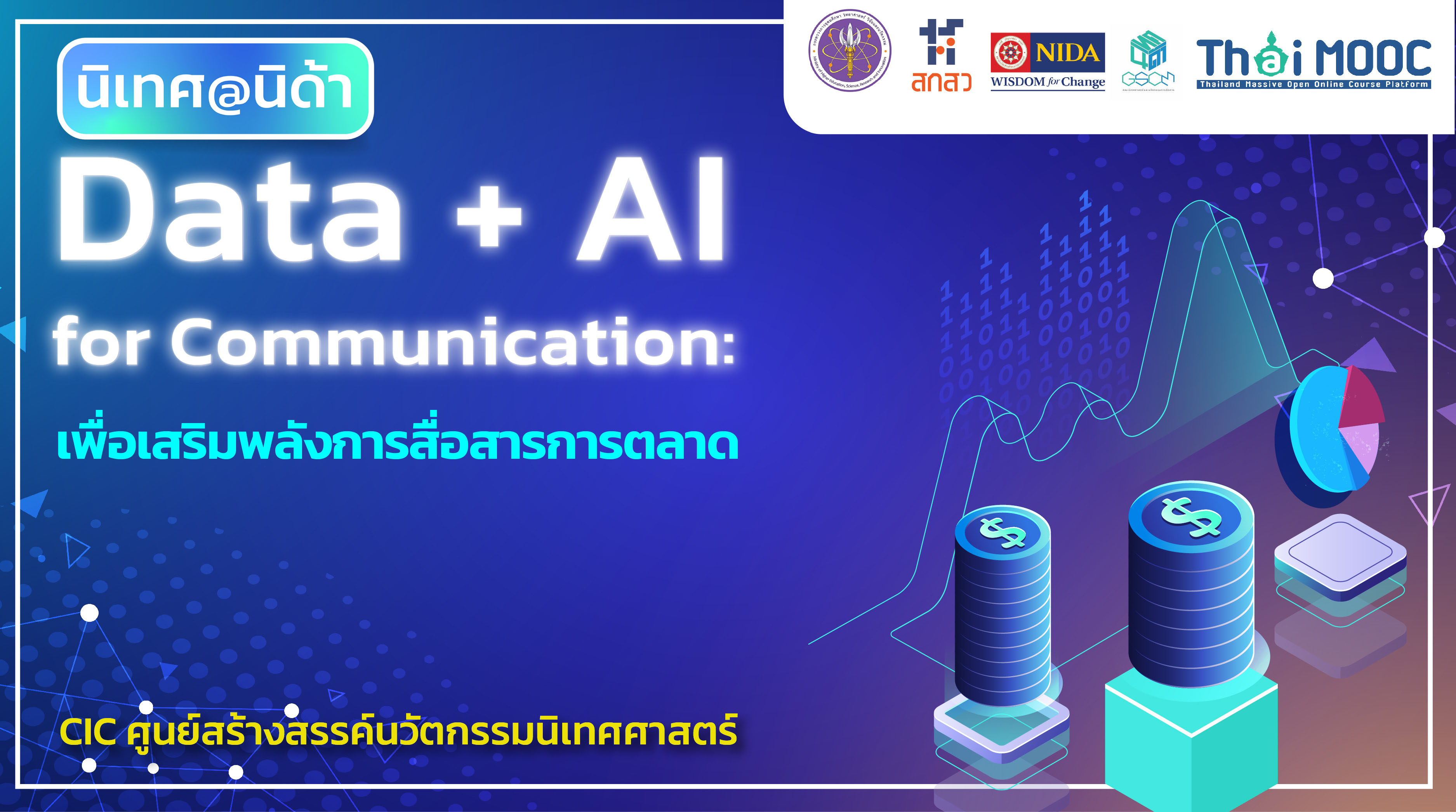 Data + AI for Communication: การใช้ Data + AI เพื่อเสริมพลังการสื่อสารการตลาด | Data + AI for Communication: Data + AI for Powered Marketing Communication 00363