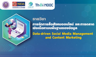 การจัดการสื่อสังคมออนไลน์ และการตลาดเชิงเนื้อหาบนพื้นฐานของข้อมูล | Data-driven Social Media Management and Content Marketing 00365