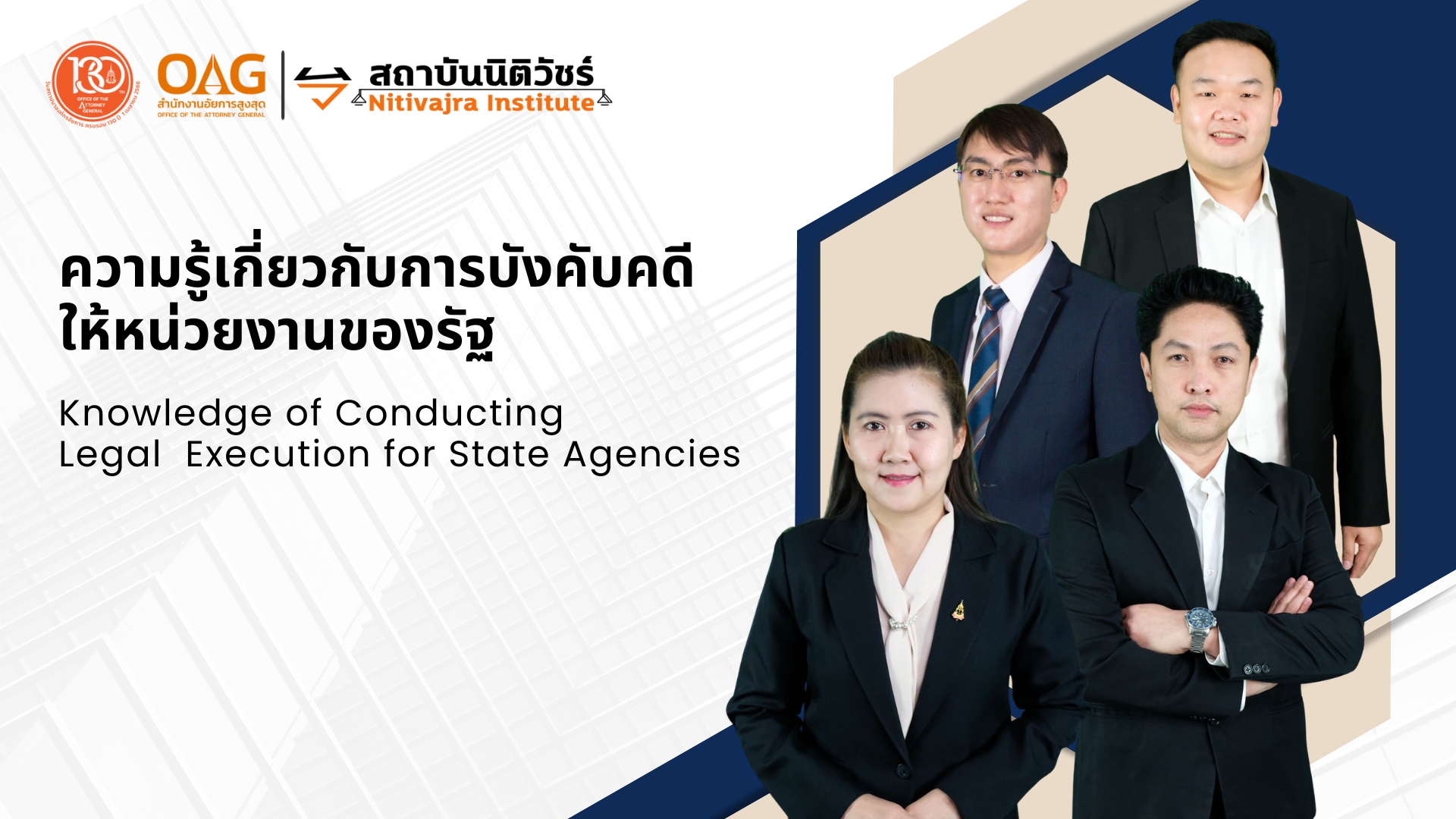 ความรู้เกี่ยวกับการบังคับคดีให้หน่วยงานของรัฐ | Knowledge of Conducting Legal Execution for State Agencies 00370
