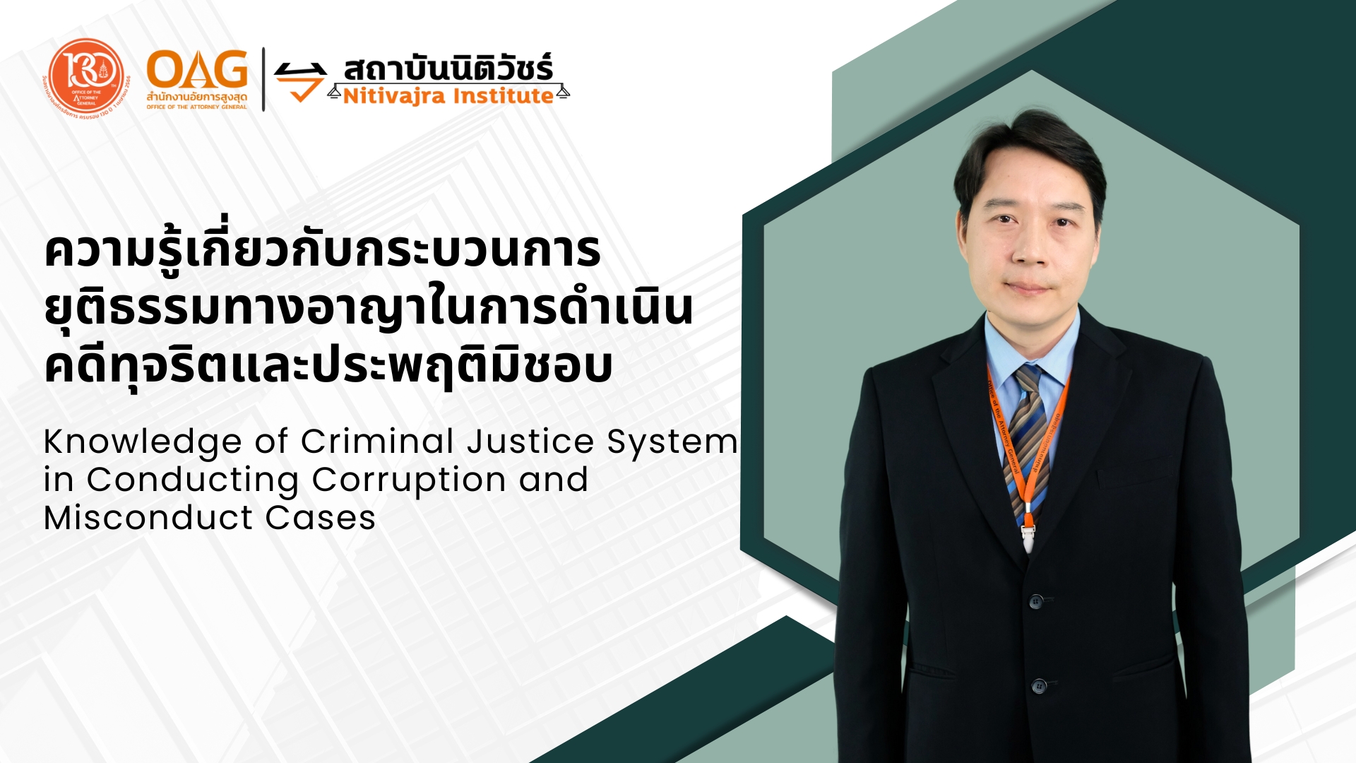 ความรู้เกี่ยวกับกระบวนการยุติธรรมทางอาญาในการดำเนินคดีทุจริตและประพฤติมิชอบ | Knowledge of Criminal Justice System in Conducting Corruption and Misconduct Cases 00372