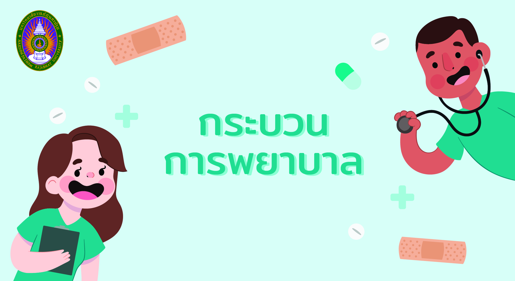 กระบวนการพยาบาล | Nursing Process 00386