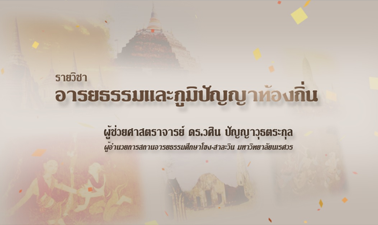 อารยธรรมและภูมิปัญญาท้องถิ่น | Civilization and Local Wisdom 00401