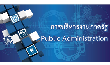 การบริหารงานภาครัฐ | Public Administration NU007