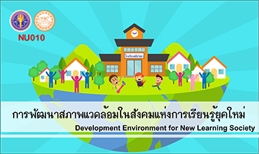 การพัฒนาสภาพแวดล้อมในสังคมแห่งการเรียนรู้ยุคใหม่ | Development Environment for New Learning Society 00410