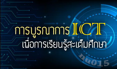 การบูรณาการ ICTเพื่อการเรียนรู้สะเต็มศึกษา | Stem Education 00415