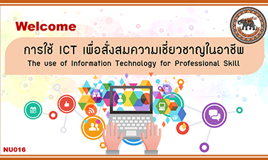 การใช้ ICT เพื่อสั่งสมความเชี่ยวชาญในอาชีพ | The use of information technology for professional skill 00416