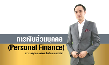 การเงินส่วนบุคคล (Personal Finance) 00420